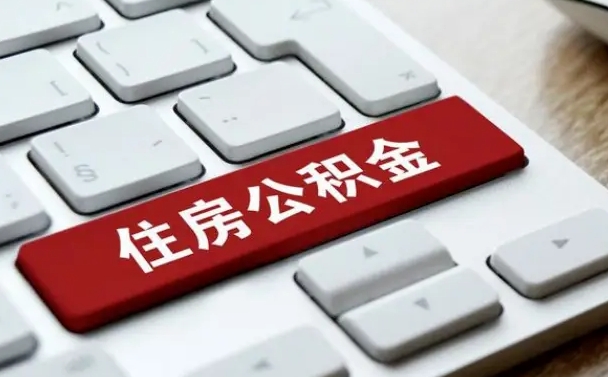桂林杭州住房公积金提取情形有（杭州公积金提取有限制吗）